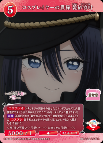 【SR】コスプレイヤーの貫禄 乾紗寿叶