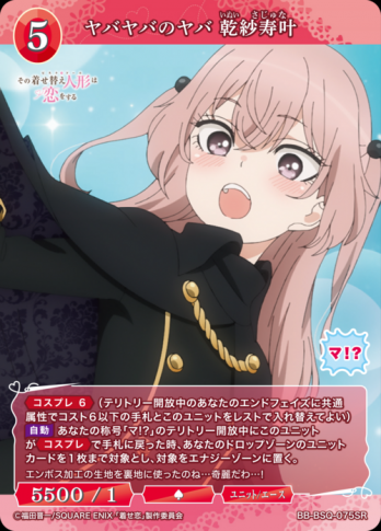 【SR】ヤバヤバのヤバ 乾紗寿叶