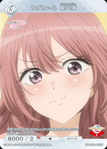 【R】めげない心 乾心寿