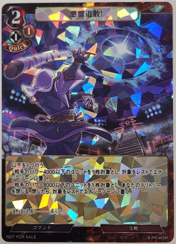 【PR】悪霊退散!(SR仕様)