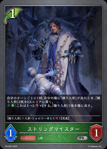 【PRプレミアム仕様】ストリングマイスター