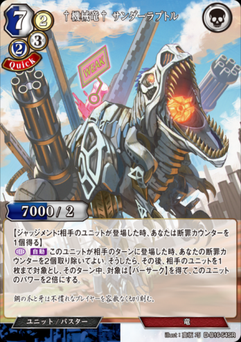 【SR】†機械竜† サンダーラプトル