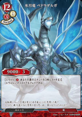 【SR】氷月竜 ペドラダルガ