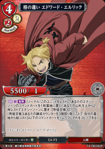 【UR】格の違い エドワード・エルリック
