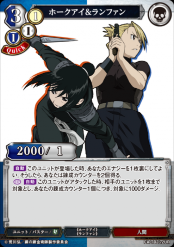 【UR】ホークアイ&ランファン