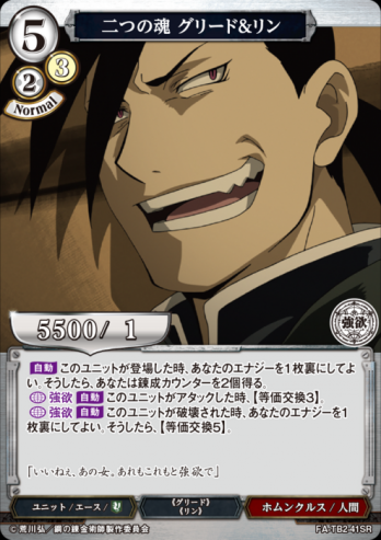 【SR】二つの魂 グリード&リン