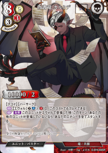 【SR】偽書竜 カルミデ