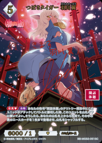 【SC】つばさタイガー 羽川翼