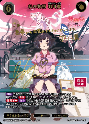 【BR】私の物語 羽川翼