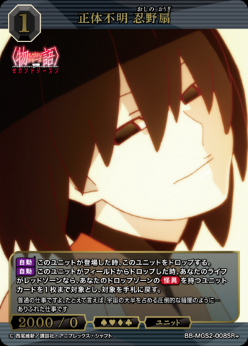 【SR+】正体不明 忍野扇
