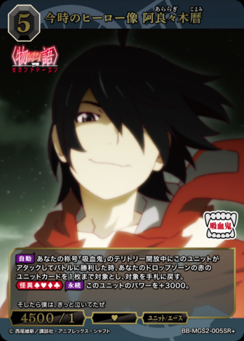 【SR+】今時のヒーロー像 阿良々木暦