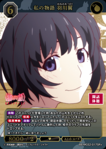 【SR+】私の物語 羽川翼