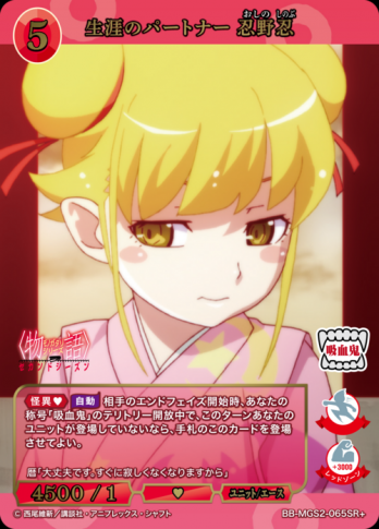 【SR+】生涯のパートナー 忍野忍