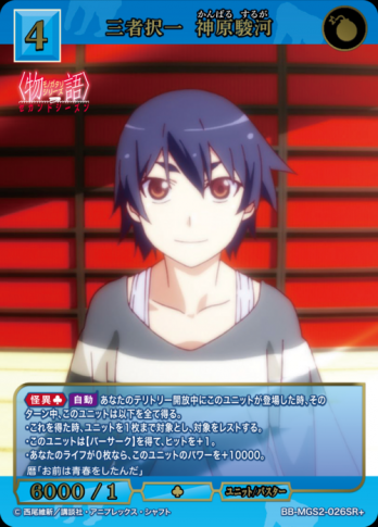 【SR+】三者択一 神原駿河