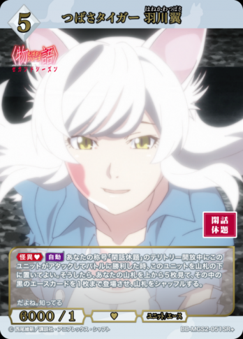 【SR+】つばさタイガー 羽川翼