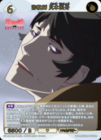 【SR+】詐欺師 貝木泥舟