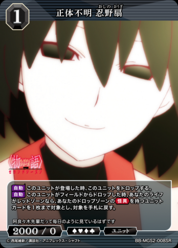 【SR】正体不明 忍野扇