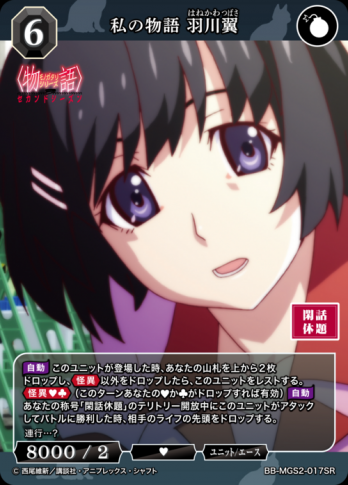 【SR】私の物語 羽川翼