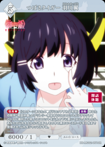 【SR】つばさタイガー 羽川翼