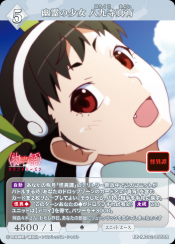 【SR】幽霊の少女 八九寺真宵