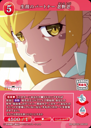 【SR】生涯のパートナー 忍野忍