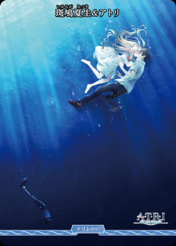 【PR】斑鳩夏生&アトリ/うみのゆりかごへ